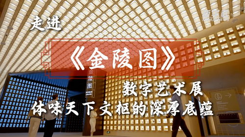 文化中國行 走進『金陵圖』數字藝術展，體味天下文樞的深厚底蘊